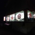 駅前ラーメン - 