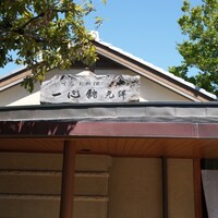 一心鮨 光洋 - 
