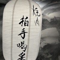 焼肉 拍手喝采 - 