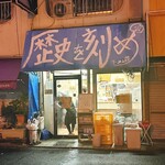 ラーメン荘 歴史を刻め - 