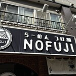 らーめん つけ麺 NOFUJI - 