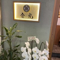 神戸焼肉 金虎 - 