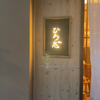鮓処 ひろ志 - 
