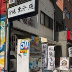 沖縄麺処 天願 - 