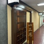 一三屋 - 外観儀式はしっかりと！