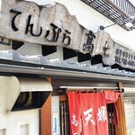 てんぷら 高七 - 