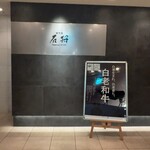 鉄板焼 石狩 - 入口