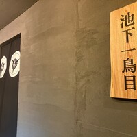 池下一鳥目 - 