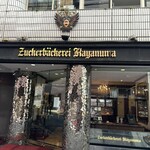 ツッカベッカライ カヤヌマ - 