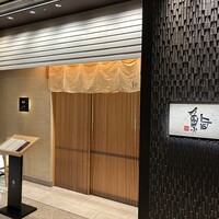 鮨　日本橋　鰤門 - 