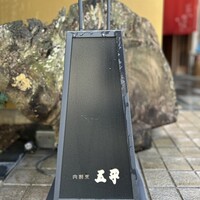 肉割烹 五平 - 看板
