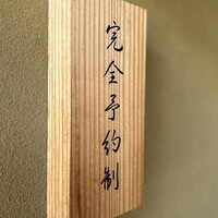 肉割烹 五平 - 完全予約制