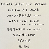 肉割烹 五平 - ラインナップ
