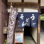 熊川宿　ひのきや - 