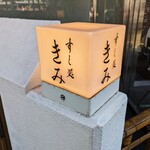 すし処 きみ - すし処 きみ