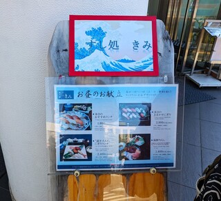 すし処 きみ - すし処 きみ