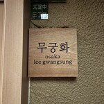 韓式料理 ムグンファ - 