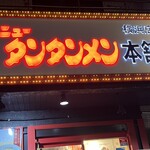 元祖ニュータンタンメン本舗 横浜店 - 