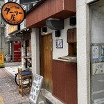 広島つけめん まるとちび - 通り過ぎやすいので注意！