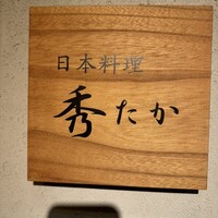 日本料理秀たか - 