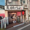 尾道らーめん 麺屋壱世