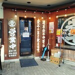 煮干中華そば 鈴蘭 - お店の入口です。