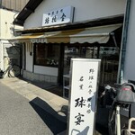 桔梗堂 - 