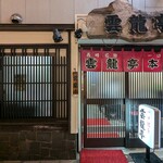 雲龍亭 - 