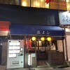 やきとり喜よし 東口本店