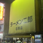 ラーメン二郎 - 