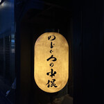 炭火原始焼と蔵元焼酎の店 のどぐろの中俣 築地 - 