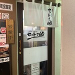 晩酌セット専門店 セットさん - 
