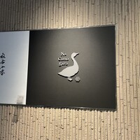 十番 無鴨黒 - 