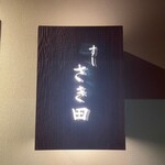 さき田 - 