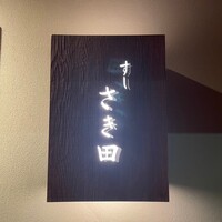 さき田 - 