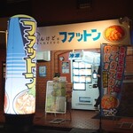 知らんけど。ファットン - 