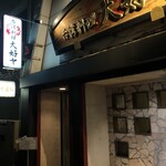 台湾料理 大好ヤ - 