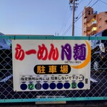 月麺 - 駐車場案内板①