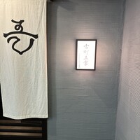 古町五常 - 