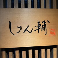 鮨 しゅん輔 阿佐ヶ谷 - 
