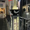 厳選煮干しらーめん 初代 にぼ助