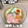 麺時 しゅき