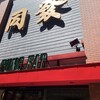 中華菜館 同發 新館売店