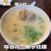 なら八　尼ヶ辻店