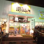 鶏だしおでん時々 set menu meal 雷田 - 