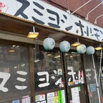 スミヨシホルモン - 