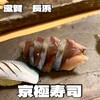 京極寿司