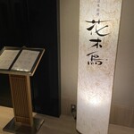 日本料理 花木鳥 - 