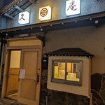 青森割烹 久庵 - 