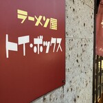 ラーメン屋 トイ・ボックス - 
